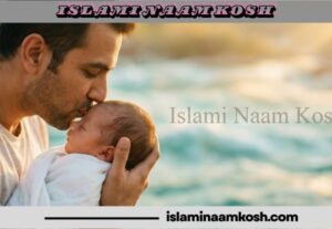 কাওসার নামের অর্থ কি