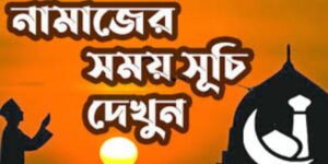 আজকের নামাজের সময়সূচি | রিয়েল টাইম সালাতের ওয়াক্ত (সকল জেলা)