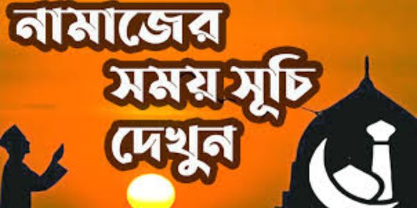 আজকের নামাজের সময়সূচি | রিয়েল টাইম সালাতের ওয়াক্ত (সকল জেলা)