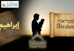 আব্রাহাম নাম কি ইসলামিক? আব্রাহাম নামের অর্থ ও ব্যাখ্যা [বিশ্লেষণ]