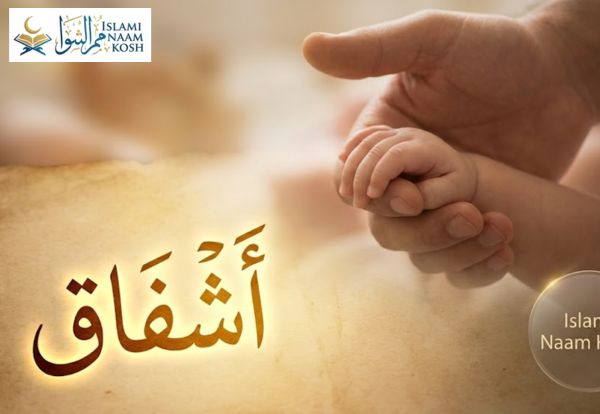 আশফাকুল নামের অর্থ, ইসলামিক তাৎপর্য ও সন্তানের জন্য কেন এই নামটি বিশেষ?