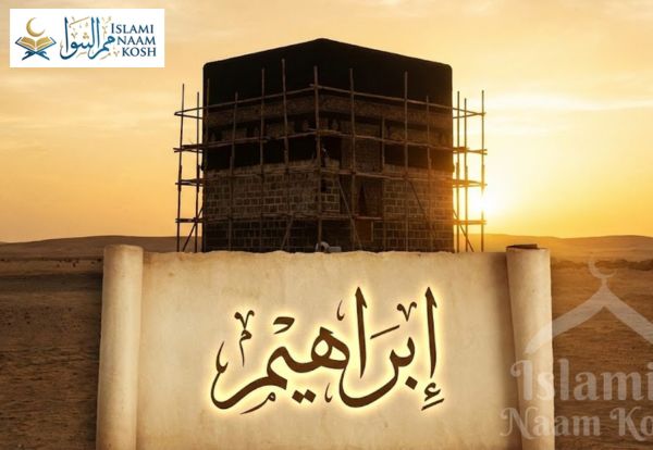 ইব্রাহিম নামের অর্থ কি? এই নামের মর্যাদা ও সেরা ২০টি নাম কম্বিনেশন