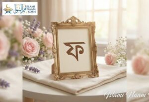 ফ দিয়ে মেয়েদের ইসলামিক নাম: অর্থসহ ১৫০+ আধুনিক ও আনকমন তালিকা [২০২৬]
