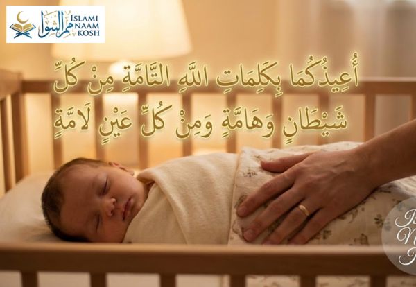 শিশুর বদনজর (নজর লাগা) থেকে বাঁচার আমল ও সহীহ দোয়া [আরবি ও বাংলা]